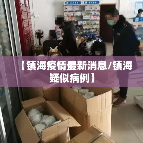 【镇海疫情最新消息/镇海疑似病例】