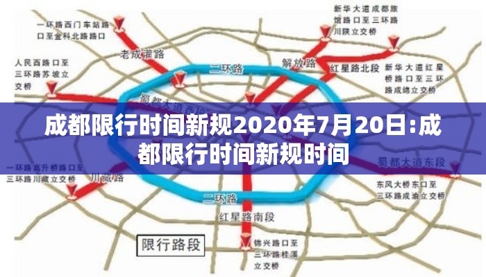 成都限行时间新规2020年7月20日:成都限行时间新规时间