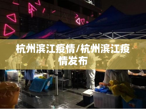 杭州滨江疫情/杭州滨江疫情发布