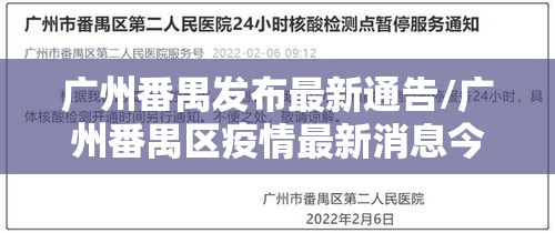 广州番禺发布最新通告/广州番禺区疫情最新消息今天新增