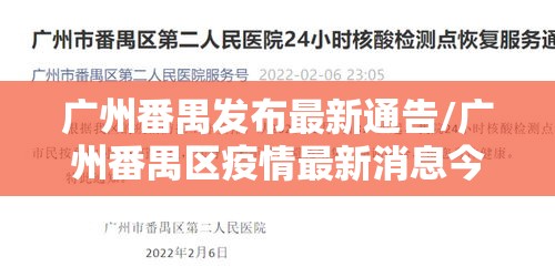 广州番禺发布最新通告/广州番禺区疫情最新消息今天新增