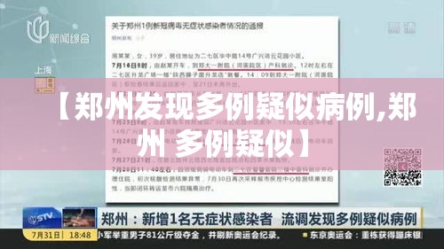 【郑州发现多例疑似病例,郑州 多例疑似】