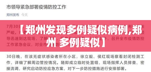 【郑州发现多例疑似病例,郑州 多例疑似】