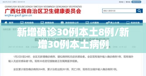 新增确诊30例本土8例/新增30例本土病例