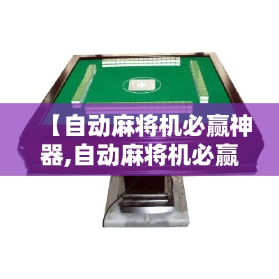 【自动麻将机必赢神器,自动麻将机必赢神器是真是假】