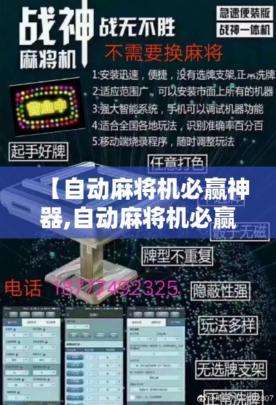 【自动麻将机必赢神器,自动麻将机必赢神器是真是假】