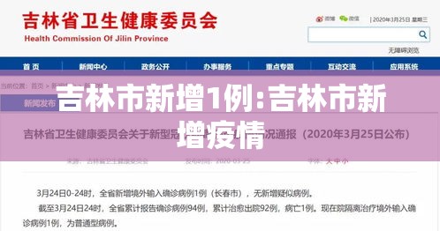 吉林市新增1例:吉林市新增疫情