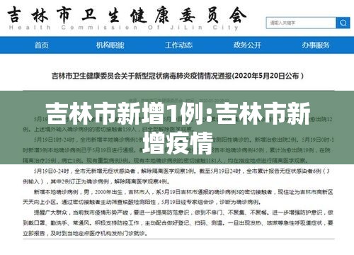 吉林市新增1例:吉林市新增疫情