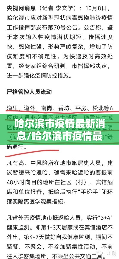 哈尔滨市疫情最新消息/哈尔滨市疫情最新消息今天
