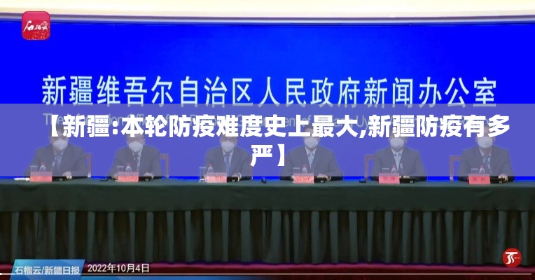 【新疆:本轮防疫难度史上最大,新疆防疫有多严】