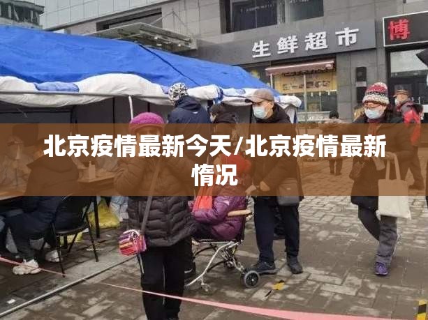 北京疫情最新今天/北京疫情最新惰况