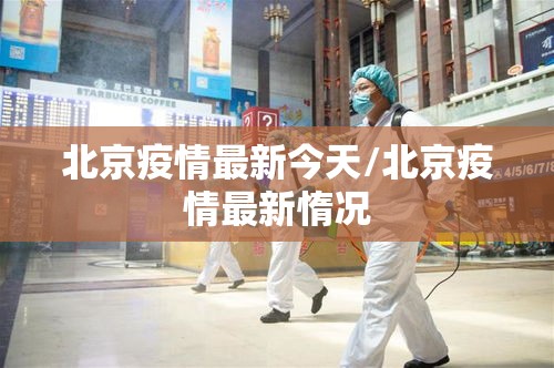 北京疫情最新今天/北京疫情最新惰况