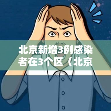 北京新增3例感染者在3个区（北京新增的3例在哪里）