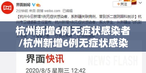 杭州新增6例无症状感染者/杭州新增6例无症状感染者行动轨迹