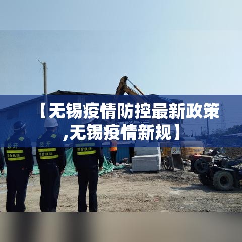 【无锡疫情防控最新政策,无锡疫情新规】