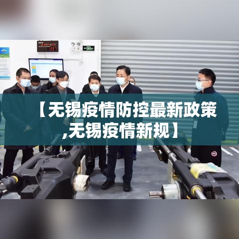 【无锡疫情防控最新政策,无锡疫情新规】