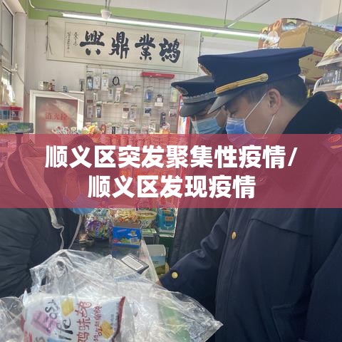 顺义区突发聚集性疫情/顺义区发现疫情