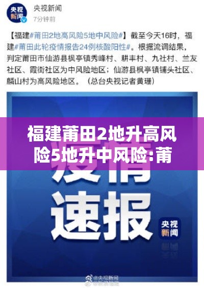 福建莆田2地升高风险5地升中风险:莆田2地调为高风险 福建莆田2地升高风险5地升中风险:莆田2地调为高风险