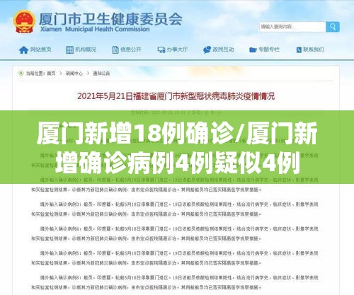 厦门新增18例确诊/厦门新增确诊病例4例疑似4例