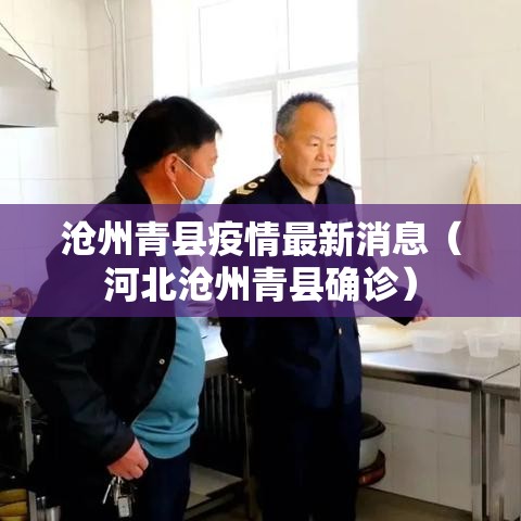 沧州青县疫情最新消息（河北沧州青县确诊）