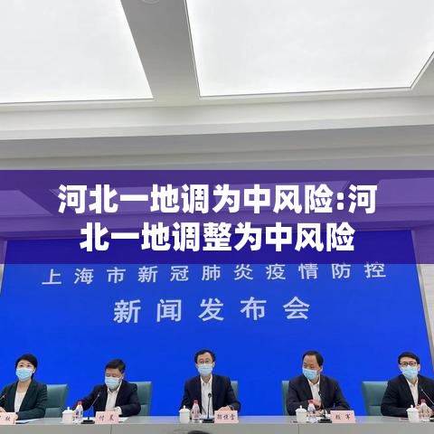河北一地调为中风险:河北一地调整为中风险