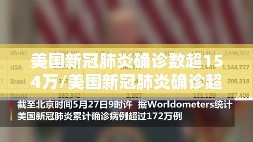 美国新冠肺炎确诊数超154万/美国新冠肺炎确诊超103万例