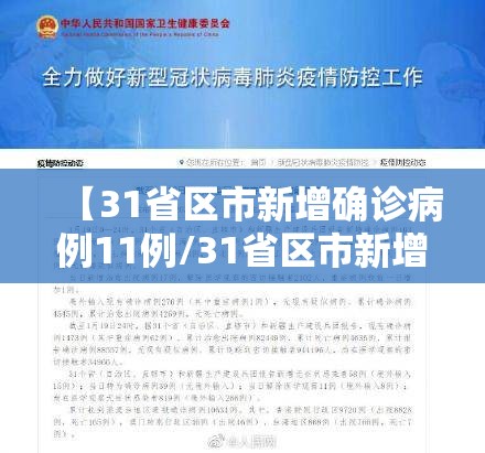 【31省区市新增确诊病例11例/31省区市新增确诊病例41例】