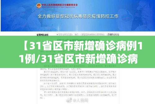 【31省区市新增确诊病例11例/31省区市新增确诊病例41例】