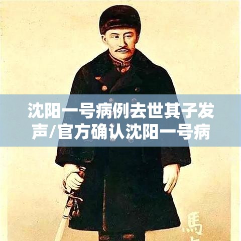 沈阳一号病例去世其子发声/官方确认沈阳一号病例离世!死因公布