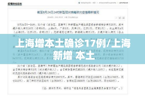 上海增本土确诊17例/上海 新增 本土