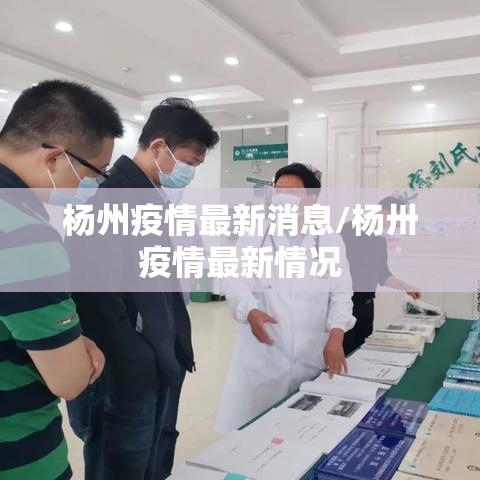 杨州疫情最新消息/杨卅疫情最新情况