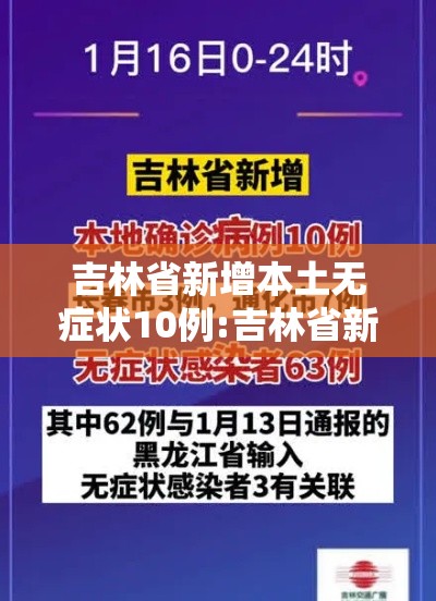 吉林省新增本土无症状10例:吉林省新增4例无症状感染者行动轨迹
