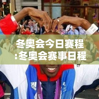 冬奥会今日赛程:冬奥会赛事日程