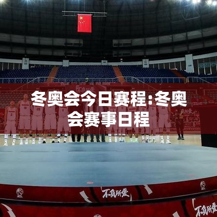 冬奥会今日赛程:冬奥会赛事日程