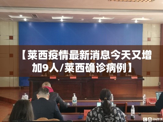 【莱西疫情最新消息今天又增加9人/莱西确诊病例】