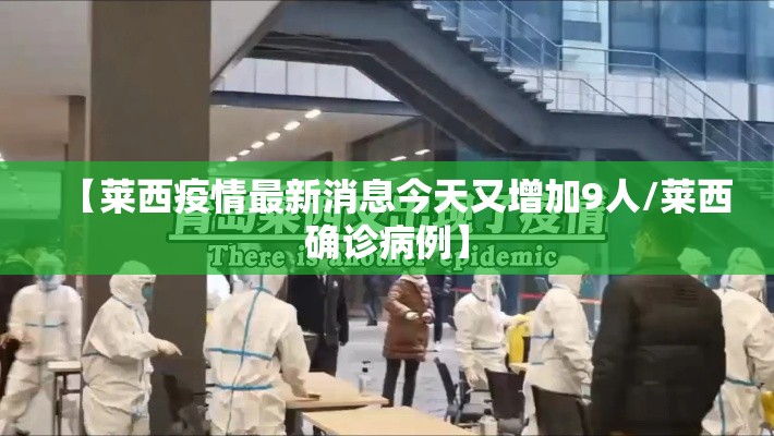 【莱西疫情最新消息今天又增加9人/莱西确诊病例】