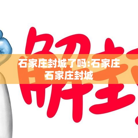 石家庄封城了吗:石家庄石家庄封城