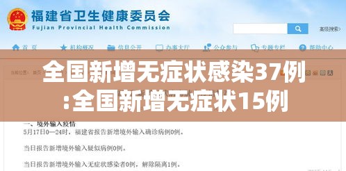 全国新增无症状感染37例:全国新增无症状15例