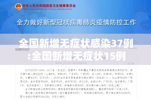 全国新增无症状感染37例:全国新增无症状15例