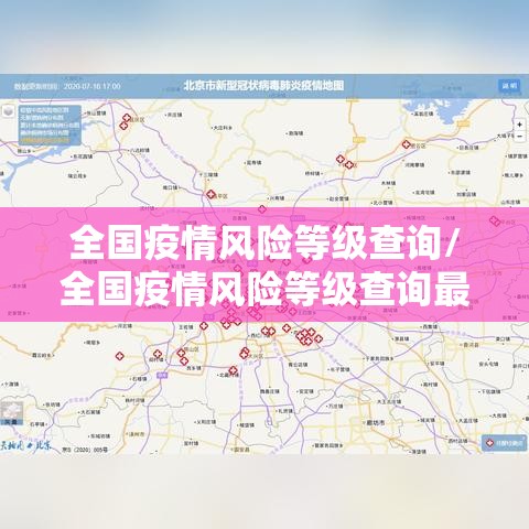 全国疫情风险等级查询/全国疫情风险等级查询最新消息