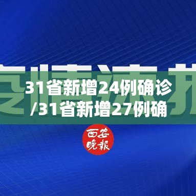 31省新增24例确诊/31省新增27例确诊病例