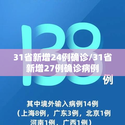 31省新增24例确诊/31省新增27例确诊病例