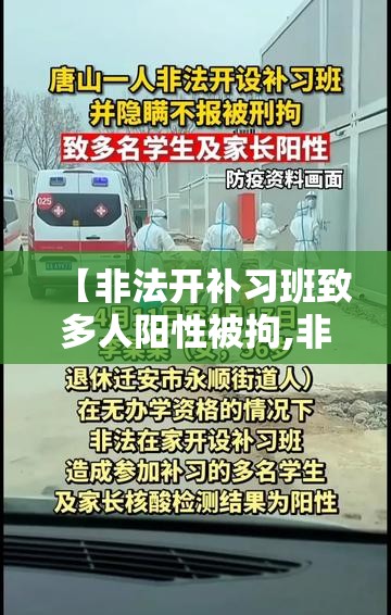 【非法开补习班致多人阳性被拘,非法开办培训学校应当受什么处罚】