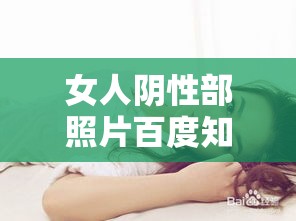 女人阴性部照片百度知（女性的女性的阴影道长什样）