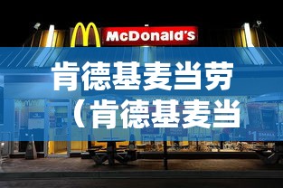 肯德基麦当劳(肯德基麦当劳是哪个国家的) 肯德基麦当劳(肯德基麦当劳是哪个国家的)