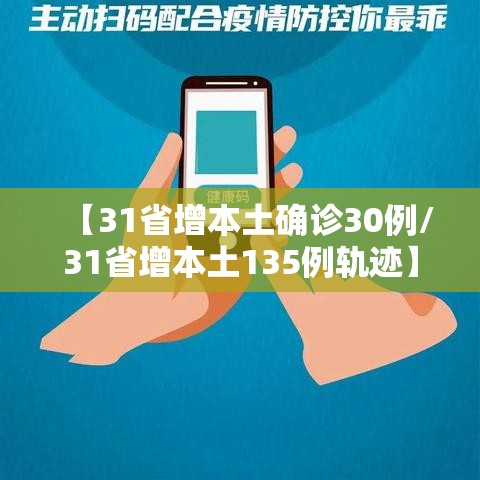 【31省增本土确诊30例/31省增本土135例轨迹】