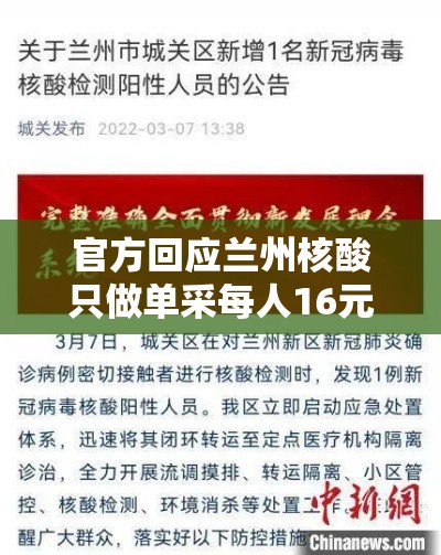 官方回应兰州核酸只做单采每人16元/兰州做核酸检测价格