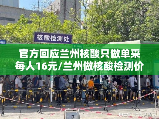 官方回应兰州核酸只做单采每人16元/兰州做核酸检测价格