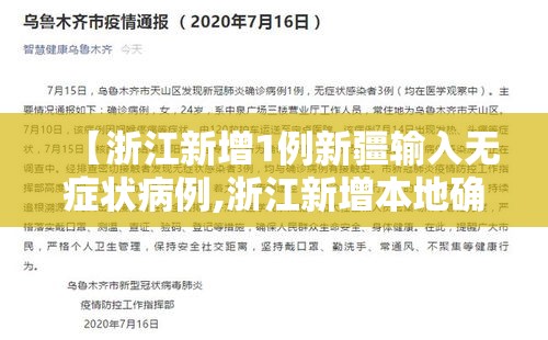 【浙江新增1例新疆输入无症状病例,浙江新增本地确诊1例】