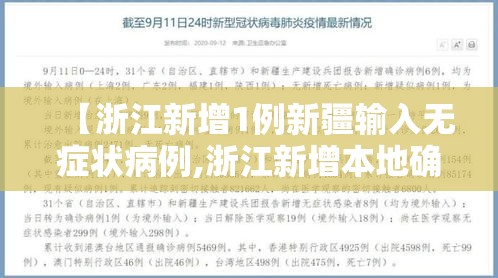 【浙江新增1例新疆输入无症状病例,浙江新增本地确诊1例】
